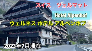 スイス　ツェルマット　ウェルネスホテルアルペンホフ　Wellness Hotel Alpenhof Zermatt Swizz