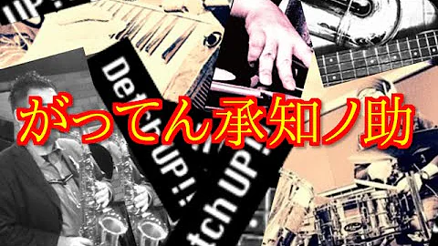 تحميل がってん承知ノ介 تحميل がってん承知ノ介