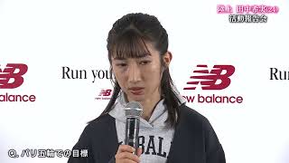 【陸上】田中希実 パリ五輪の目標について「1500mと5000mの2種目で入賞以内を目指す」