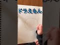 ドラえもん☺️
