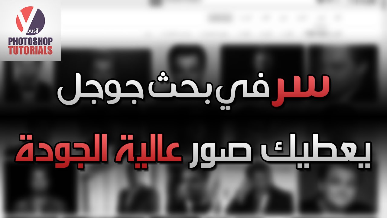 سر رهيب في جوجل يعطيك صور عالية الجودة الحفاظ علي جودة الصورة رفعها علي الفيسبوك Youtube