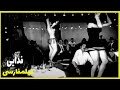 فیلم فارسی فدایی فیلم قدیمی 