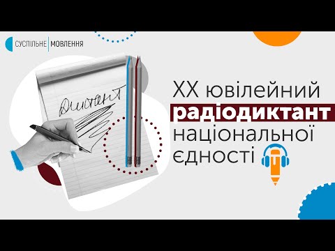 Диктант національної єдності на Суспільному | 2020