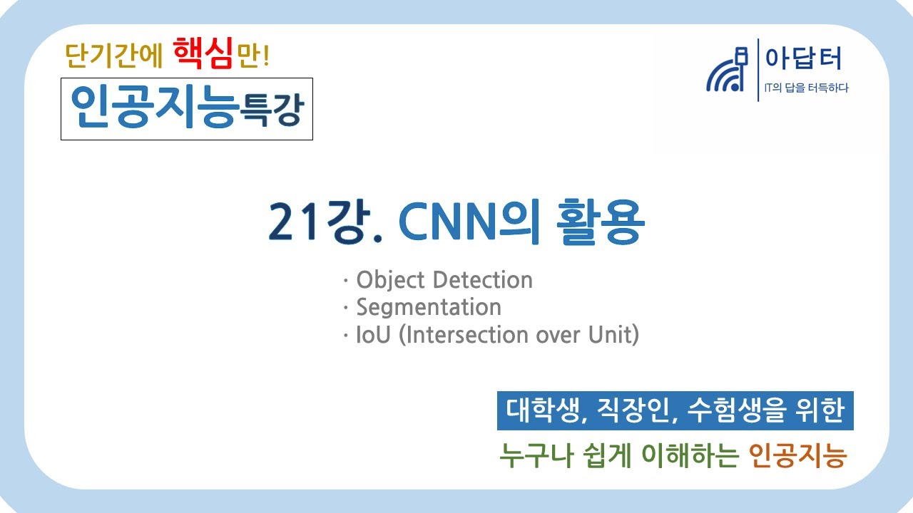 (2024Ver) [인공지능 특강] 21강. CNN의 활용