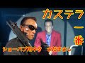 #16 ショーパブネタ さだまさし