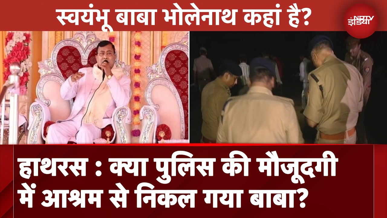 Hathras Stampede: स्वयंभू बाबा भोलेनाथ कहां है? क्या पुलिस की मौजूदगी में आश्रम से निकल गया बाबा?
