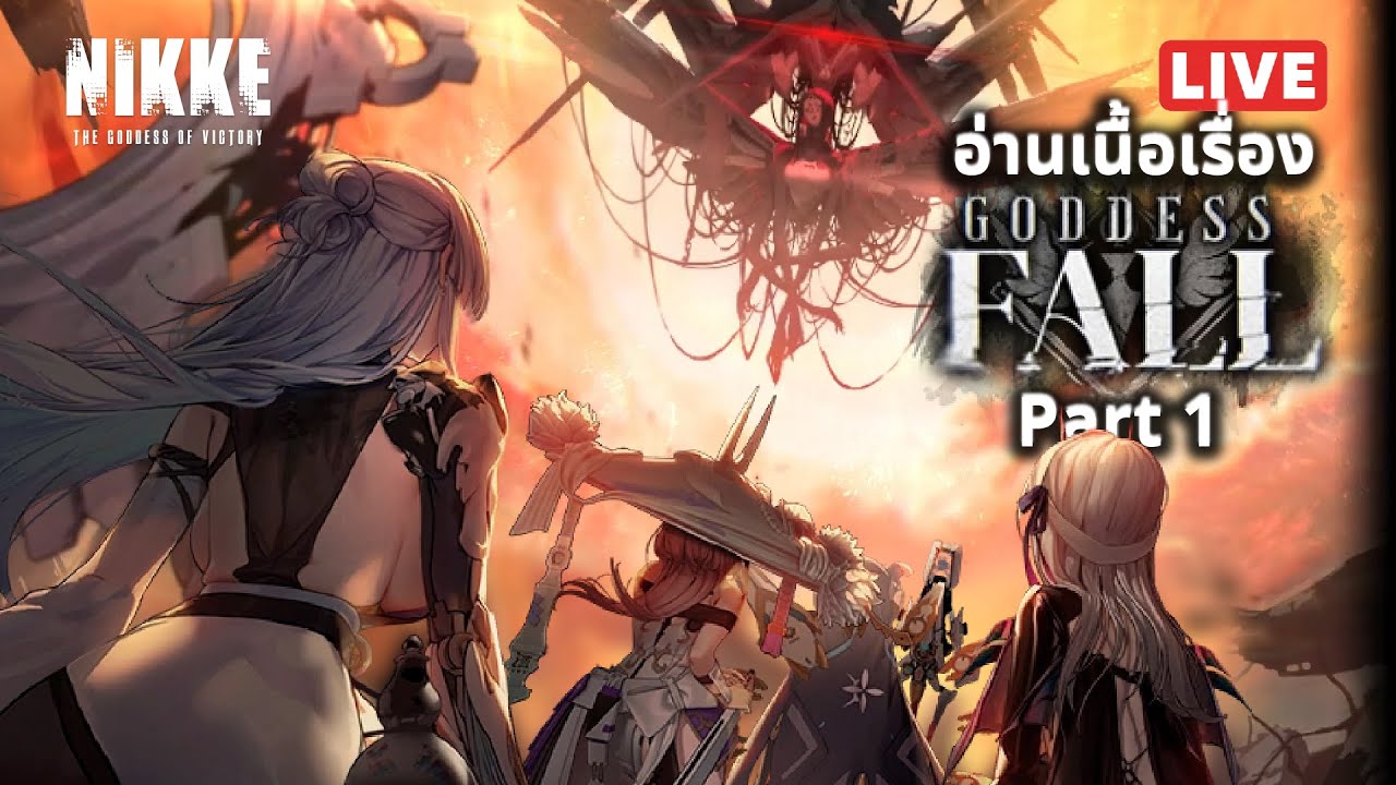 [NIKKE อ่านเนื้อเรื่อง & พากย์ไทย Goddess Fall P.1] เมื่อเทพธิดาร่วง ...