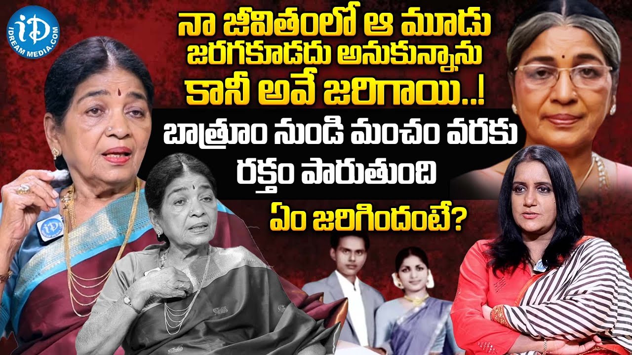 నా జీవితంలో మాములు కష్టాలు పడలేదు!! Dubbing Janaki Exclusive Interview with Anchor Swapna | iDream