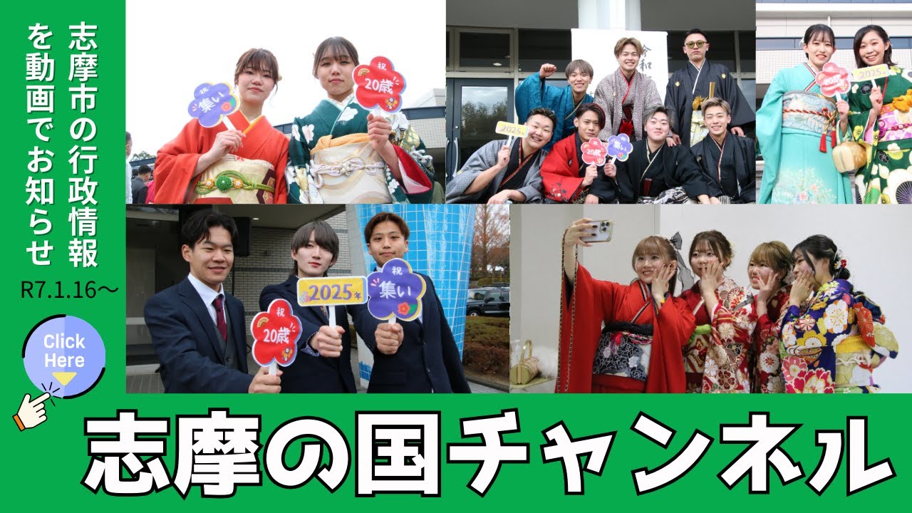 📢志摩の国チャンネル📢「令和7年志摩市二十歳の集い」「伊勢志摩・里海ロゲイニング～大王町ステージ～」（令和7年1月16日～31日放送）