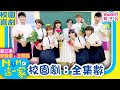 M O M O這一家 S3 校園劇 全集數 第三季 精選主題 家庭校園喜劇 生活趣味短劇 兒童電視節目 School 親子台 官方HD Momokids M O M O這一家 S3 校園劇 全集數 第三季 精選主題 家庭校園喜劇 生活趣味短劇 兒童電視節目 School 親子台 官方HD Momokids