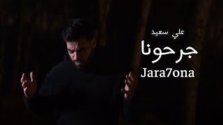 علي سعيد - جرحونا Ali Saed - jara7ona ( Official Video Clip )