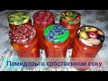 Консервированные помидоры в собственном соку// Прекрасное и полезное