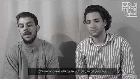 لأول مرة تلاوة تجمع بين القارئ محمود فضل والقارئ إسلام صبحي