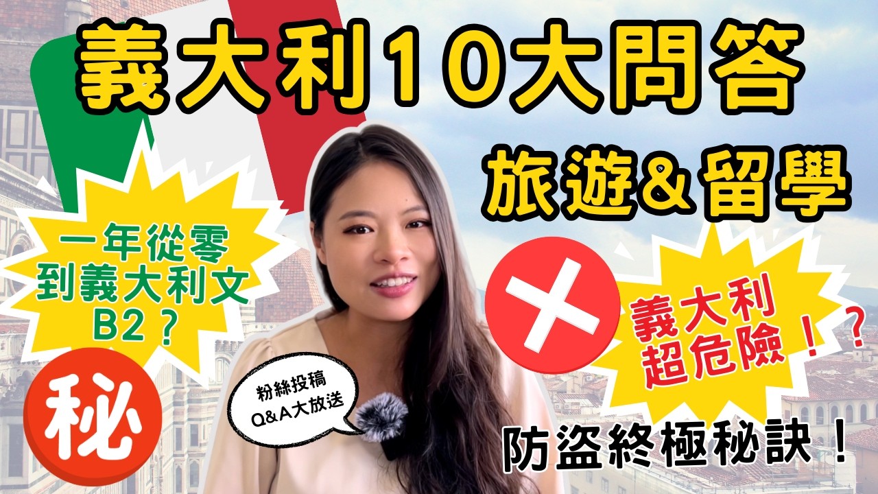[新手懶人包特輯EP6] 義大利真的這麼危險嗎？車站不能住？治安爛爆？我還在一年內把義大利文學起來？！｜義大利旅遊＆留學10大QA🇮🇹｜