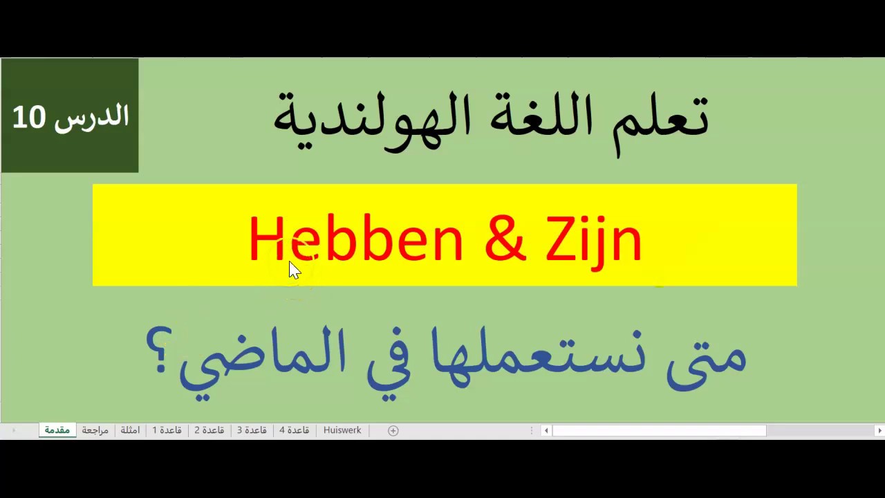 الماضي في اللغة الهولندية: الدرس 10