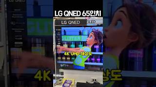 LG QNED 65인치, 역대급 가성비 최고의 몰입감을 주는 대형 TV