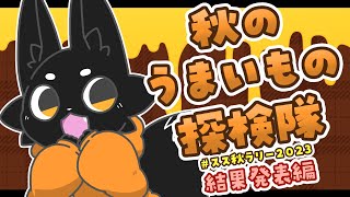 【#スス秋ラリー2023】結果発表！皆が見つけた甘い秋！【ススキツネ/Vtuber】