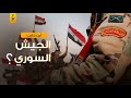 أين اختفى الجيش السوري بعد هروب بشار الأسد