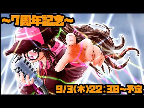 一言だけでも嬉しい7周年記念枠～現在ノープラン～