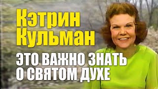видео: Кэтрин Кульман. Вы должны это знать о Святом Духе картинка: Кэтрин Кульман. Вы должны это знать о Святом Духе