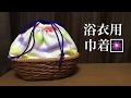 カゴ付き巾着を作ってみた٩( 'ω' )و