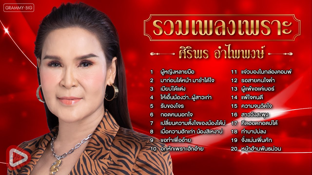 รวมเพลงเพราะ ศิริพร อำไพพงษ์ l ผู้หญิงหลายมือ, มาก่อนได้หน้า มาช้าได้ใจ, เมียบ่ได้แต่ง [Longplay]