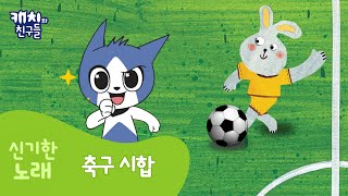 수학나라 | 축구 시합 | 숫자 세기| 수학송 | 놀이수학 | 한솔교육 screenshot 3