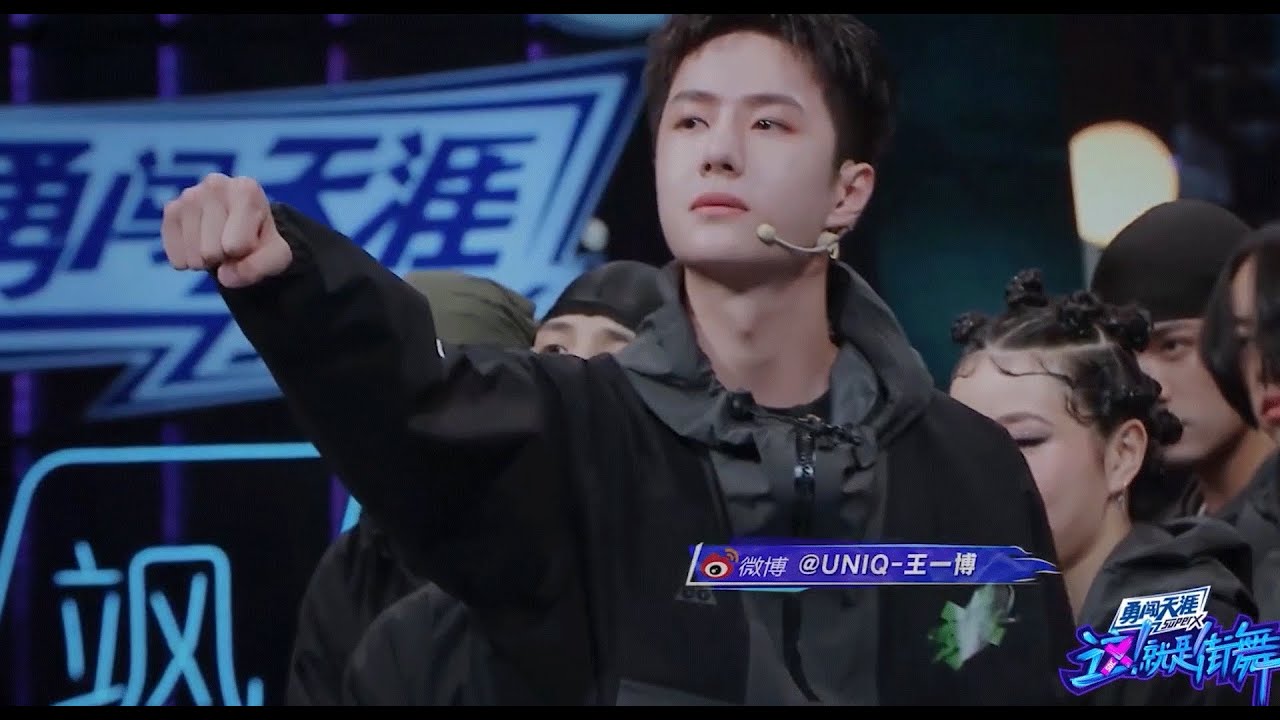 🕺【王一博0805】愿骄傲的少年无畏前行，永远热忱！ | 这！就是街舞3