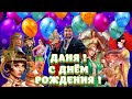 ДАНЯ !!! С ДНЁМ РОЖДЕНИЯ !!!