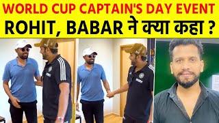 Rohit और Babar की मस्ती, World Cup Captains Day Event | Analysis & Discussion