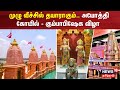 முழு வீச்சில் தயாராகும்.. அயோத்தி கோயில் - கும்பாபிஷேக விழா | Ram Mandir | Ayodhya | Uttar Pradesh