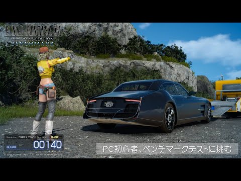 PC初心者、ベンチマークテストに挑む