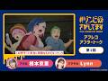 TVアニメ『#ゾンビさがしてます』アフレコアフタートーク#01|ゲスト:Lynn