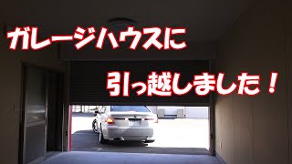 ガレージハウスに引っ越ししました！