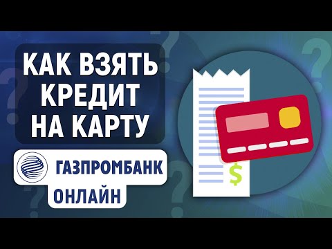 Как взять кредит в Газпромбанке онлайн на карту
