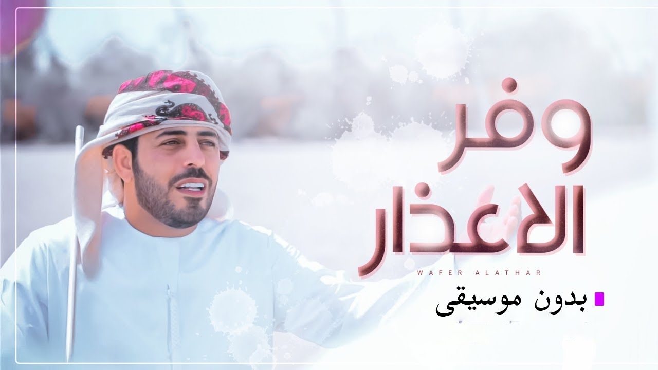 فرقة المزاريع الحربية وفر الاعذار ساعة رحيلك بدون موسيقى