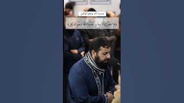 حسبنا الله ونعم الوكيل ❤️❤️ #تلاوات #قرآن #تلاوة_خاشعة
