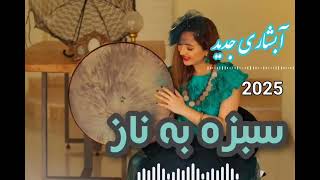 آبشاری سبزه به ناز میایه جدید 2025😍🕺💣