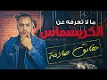 قساوسة يعترفون: الكريسماس وثني ولا نعرف متى وُلد المسيح