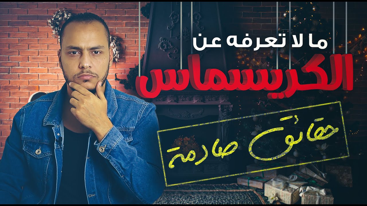 قساوسة يعترفون: الكريسماس وثني ولا نعرف متى وُلد المسيح