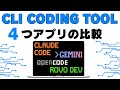 AI CLI コーディングツール比較🔥どれを選ぶべき？Claude Code、Gemini CLI、OpenCode、Rovo Dev CLI