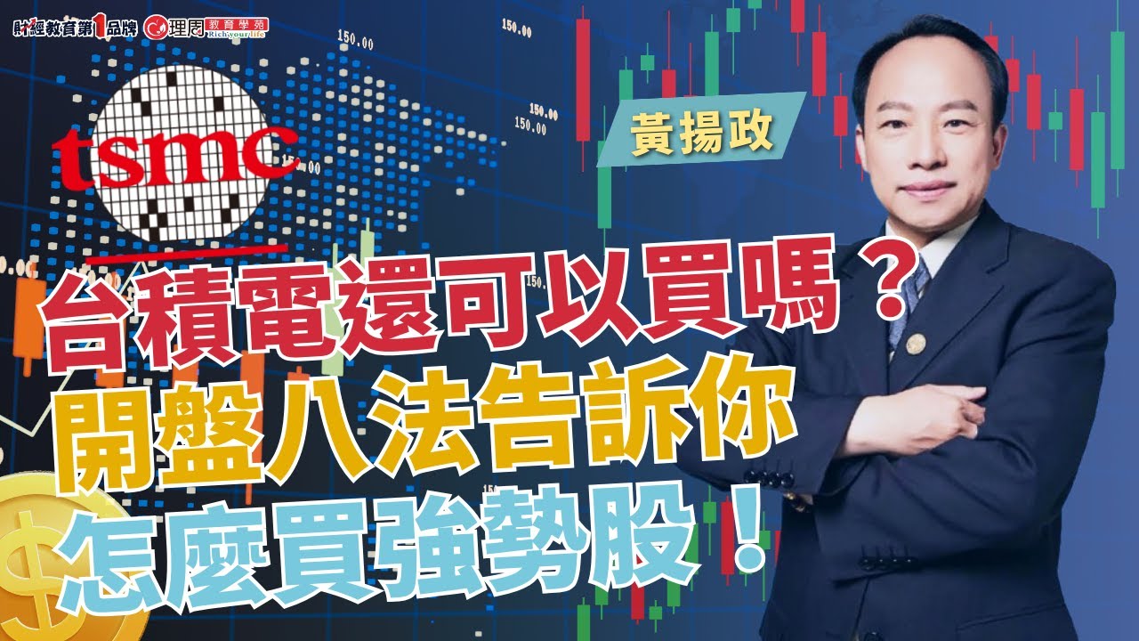 台積電還可以買嗎？開盤八法告訴你怎麼買強勢股！| 理周教育學苑 | 黃揚政(黃班長) | 開盤八法(字幕)