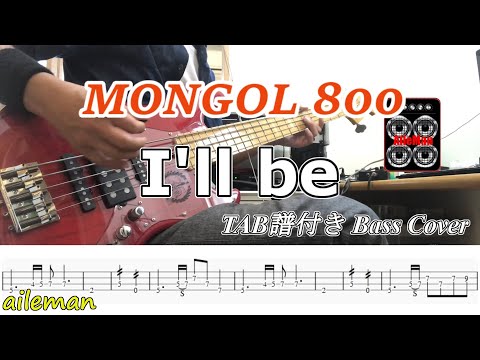 【TAB譜付ベース】MONGOL800/　I'll be　モンゴル800【弾いてみた・ベースカバー・歌詞付き】BassCover