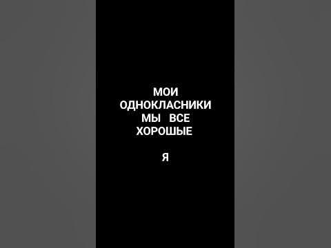мои однокласники - YouTube