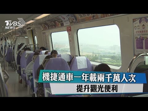 機捷通車一年載兩千萬人次　提升觀光便利