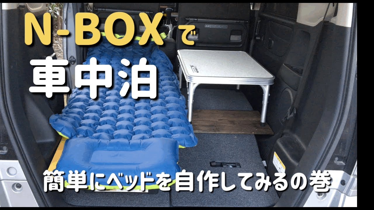 Nboxで車中泊 簡単にベッドを自作してみるの巻 車中泊ファン