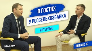 В гостях у Россельхозбанка