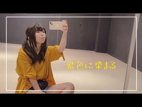 【ゆに】君色に染まる 踊ってみた【あの人のお誕生日に】