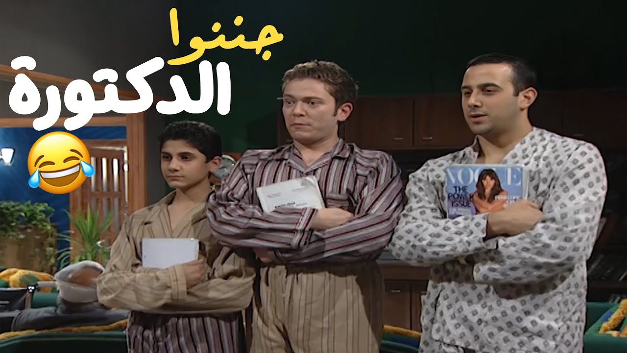 عزمي حاط امله ب هل دكتورة بس الولاد جننوها 😂😂😂 مسلسل قلة ذوق و كترة غلبة❤️