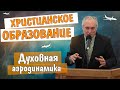 Христианское образование. Духовная аэродинамика | Александр Розумный